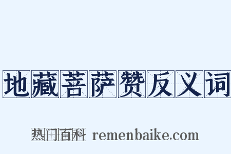 地藏菩萨赞反义词是什么意思的图片